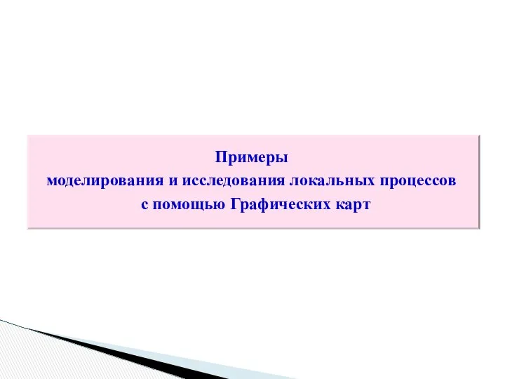 Примеры моделирования и исследования локальных процессов с помощью Графических карт