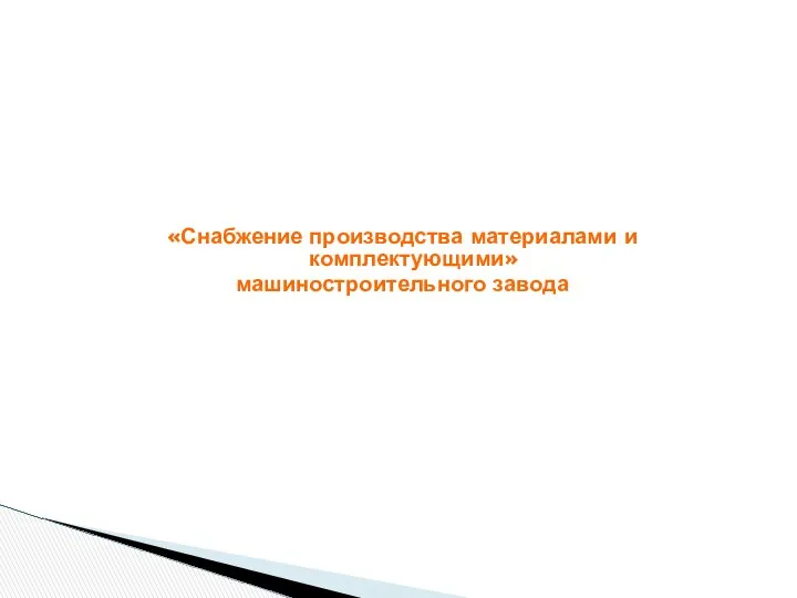 «Снабжение производства материалами и комплектующими» машиностроительного завода