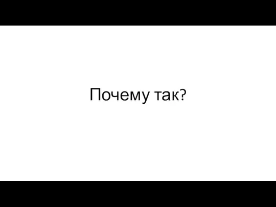 Почему так?