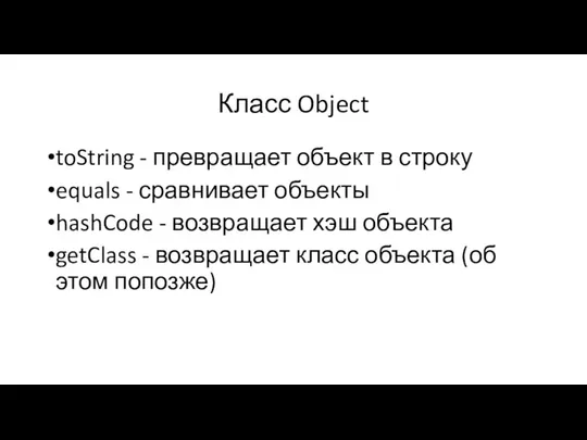 Класс Object toString - превращает объект в строку equals - сравнивает