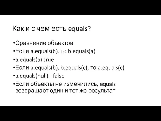 Как и с чем есть equals? Сравнение объектов Если a.equals(b), то