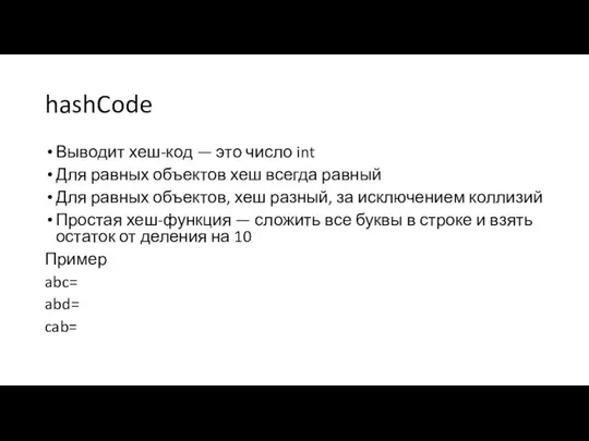 hashCode Выводит хеш-код — это число int Для равных объектов хеш