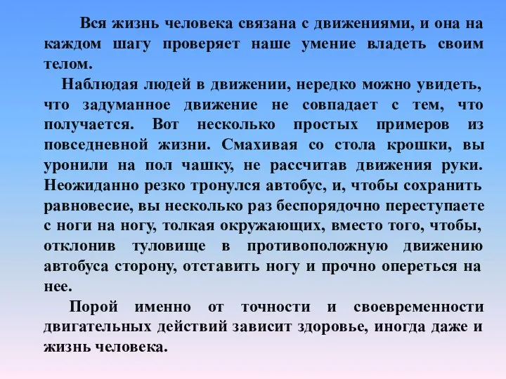 Вся жизнь человека связана с движениями, и она на каждом шагу