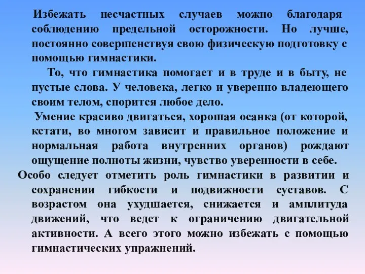 Избежать несчастных случаев можно благодаря соблюдению предельной осторожности. Но лучше, постоянно