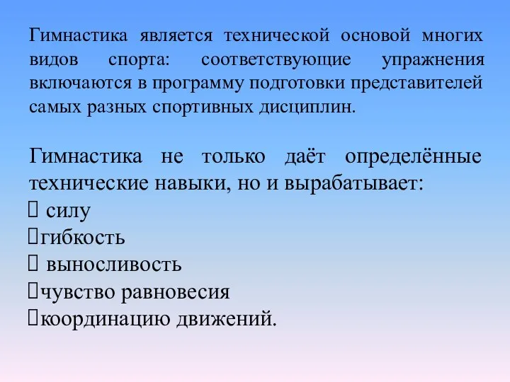 Гимнастика является технической основой многих видов спорта: соответствующие упражнения включаются в