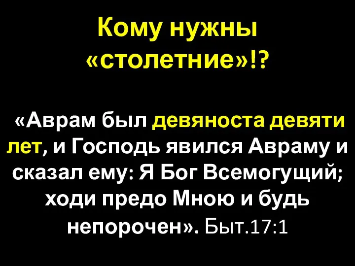 Кому нужны «столетние»!? «Аврам был девяноста девяти лет, и Господь явился