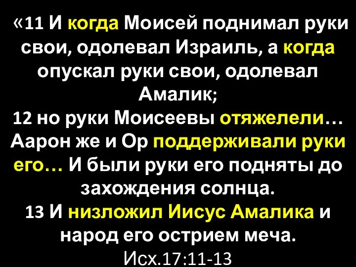 «11 И когда Моисей поднимал руки свои, одолевал Израиль, а когда