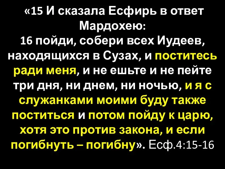 «15 И сказала Есфирь в ответ Мардохею: 16 пойди, собери всех