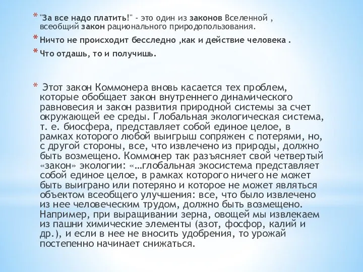 "За все надо платить!" - это один из законов Вселенной ,