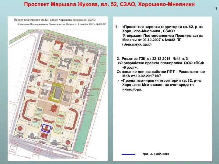 «Проект планировки территории кв. 82, р-на Хорошево-Мневники , СЗАО» Утвержден Постановлением