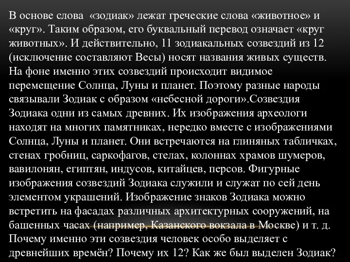 В основе слова «зодиак» лежат греческие слова «животное» и «круг». Таким