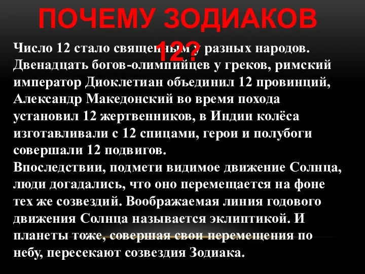 Число 12 стало священным у разных народов. Двенадцать богов-олимпийцев у греков,