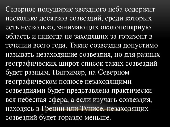 Северное полушарие звездного неба содержит несколько десятков созвездий, среди которых есть