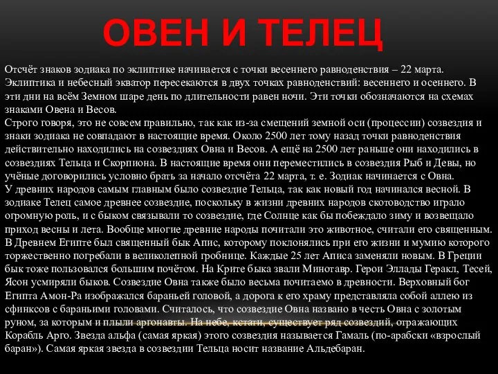 ОВЕН И ТЕЛЕЦ Отсчёт знаков зодиака по эклиптике начинается с точки