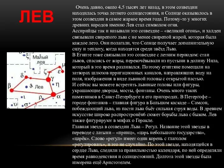 ЛЕВ Очень давно, около 4,5 тысяч лет назад, в этом созвездии