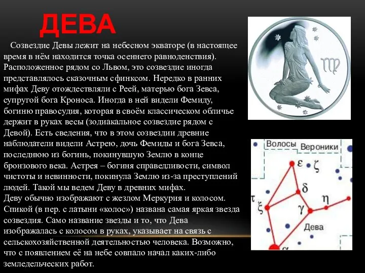 ДЕВА Созвездие Девы лежит на небесном экваторе (в настоящее время в