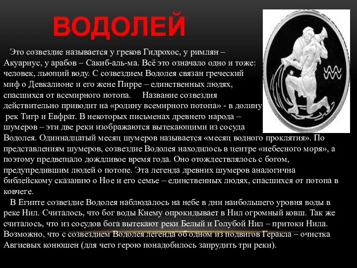 ВОДОЛЕЙ Это созвездие называется у греков Гидрохос, у римлян – Акуариус,