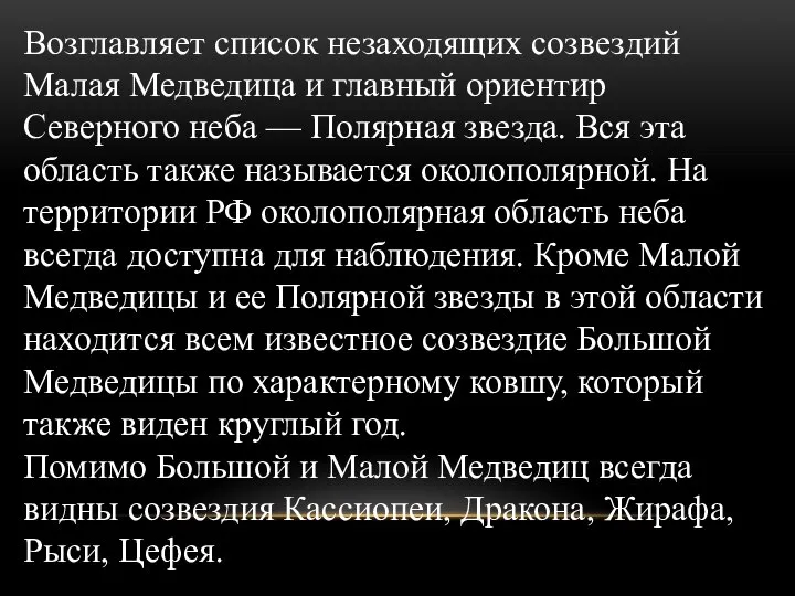 Возглавляет список незаходящих созвездий Малая Медведица и главный ориентир Северного неба