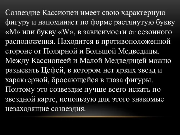 Созвездие Кассиопеи имеет свою характерную фигуру и напоминает по форме растянутую