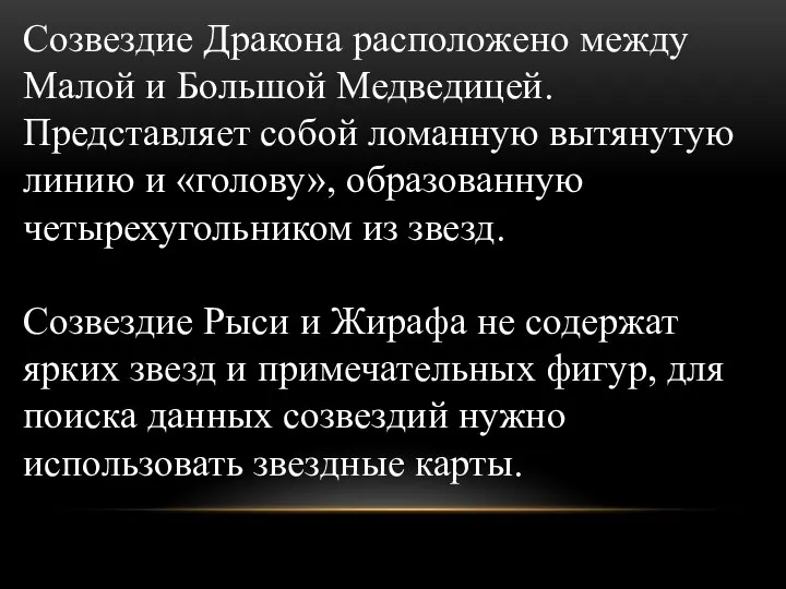 Созвездие Дракона расположено между Малой и Большой Медведицей. Представляет собой ломанную