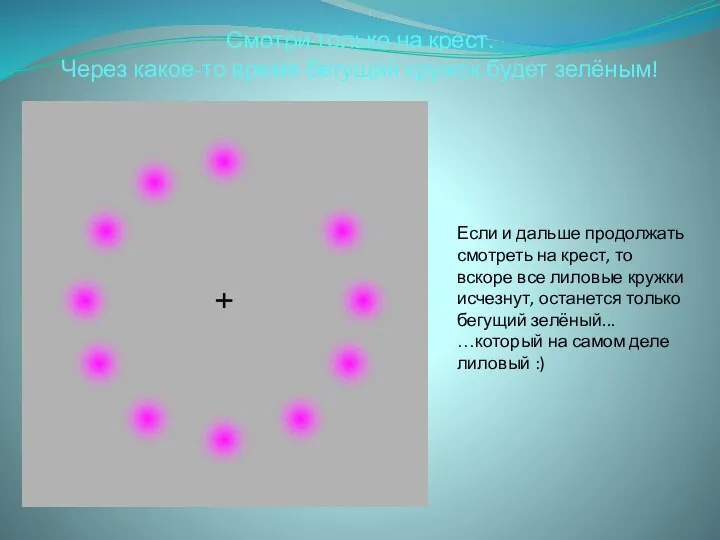 Смотри только на крест. Через какое-то время бегущий кружок будет зелёным!