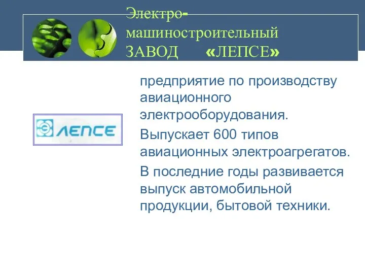 Электро- машиностроительный ЗАВОД «ЛЕПСЕ» предприятие по производству авиационного электрооборудования. Выпускает 600