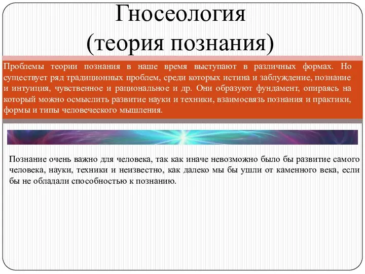 Гносеология (теория познания) Проблемы теории познания в наше время выступают в