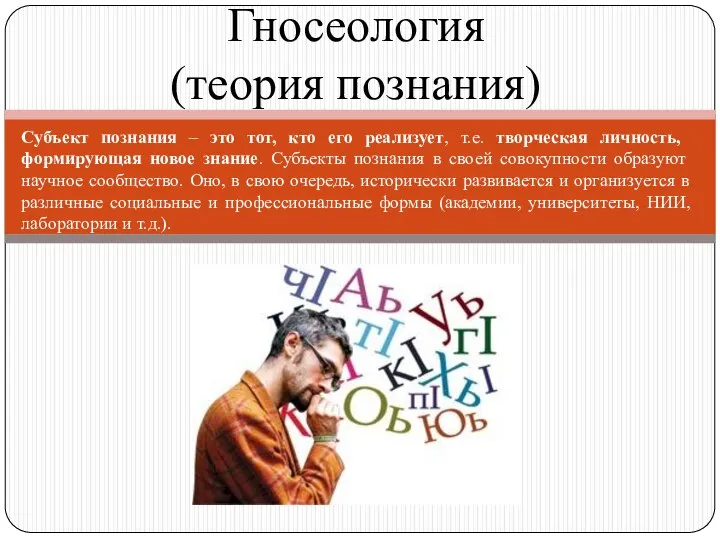 Субъект познания – это тот, кто его реализует, т.е. творческая личность,