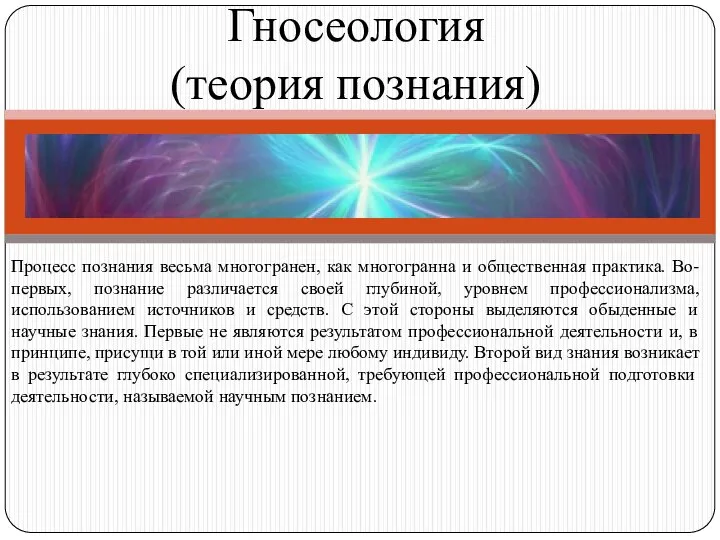 Гносеология (теория познания) Процесс познания весьма многогранен, как многогранна и общественная