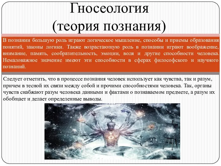 Гносеология (теория познания) В познании большую роль играют логическое мышление, способы