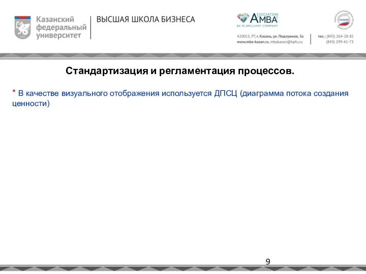 Стандартизация и регламентация процессов. * В качестве визуального отображения используется ДПСЦ (диаграмма потока создания ценности)