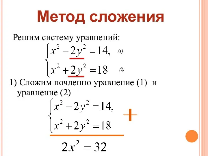 Решим систему уравнений: 1) Сложим почленно уравнение (1) и уравнение (2) Метод сложения (1) (2)