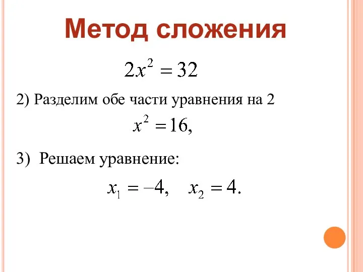 2) Разделим обе части уравнения на 2 3) Решаем уравнение: Метод сложения