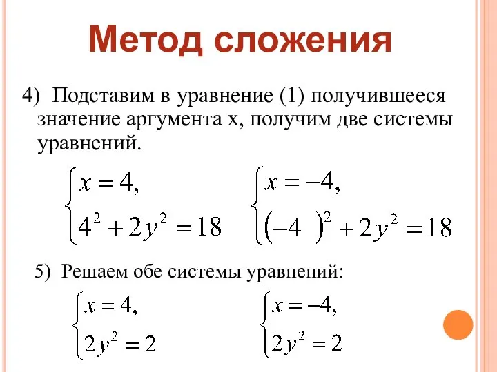 4) Подставим в уравнение (1) получившееся значение аргумента x, получим две