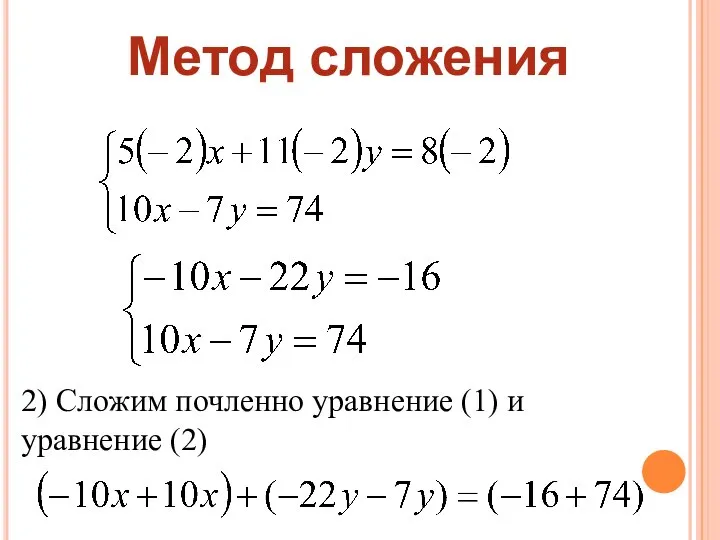 Метод сложения 2) Сложим почленно уравнение (1) и уравнение (2)