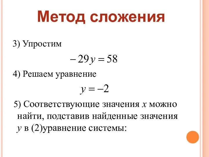 Метод сложения 3) Упростим 4) Решаем уравнение 5) Соответствующие значения х