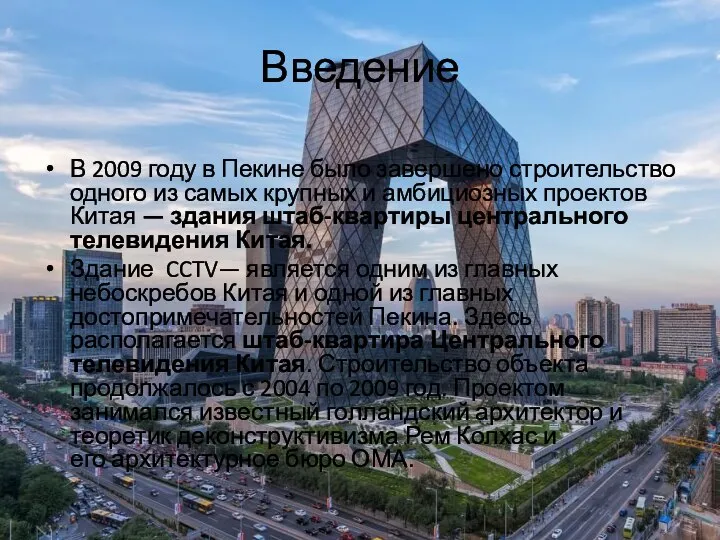 Введение В 2009 году в Пекине было завершено строительство одного из