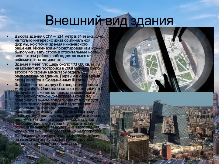 Внешний вид здания Высота здания CCTV — 234 метра, 54 этажа.