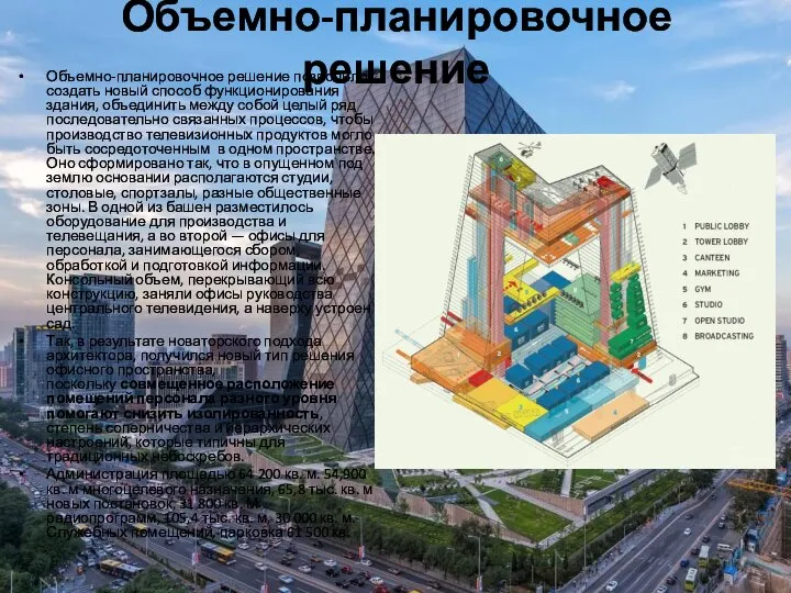 Объемно-планировочное решение Объемно-планировочное решение позволило создать новый способ функционирования здания, объединить