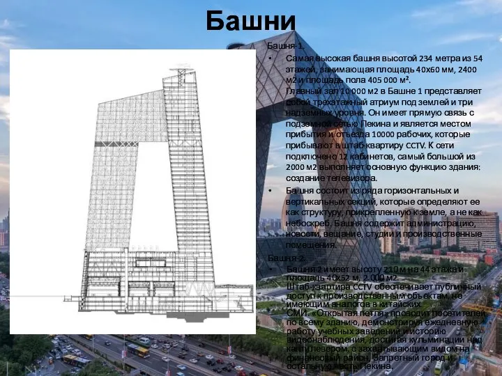 Башни Башня-1. Самая высокая башня высотой 234 метра из 54 этажей,