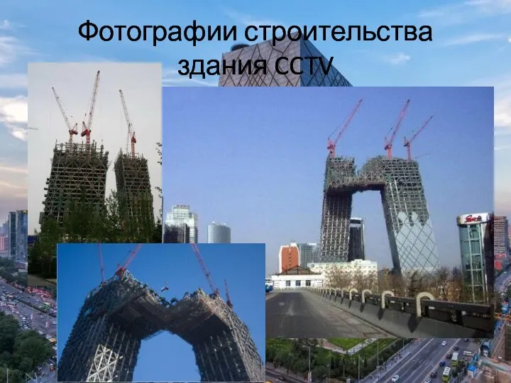 Фотографии строительства здания CCTV