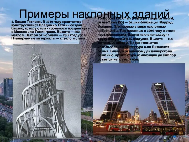Примеры наклонных зданий 1. Башня Татлина. В 1919 году архитектор-конструктивист Владимир