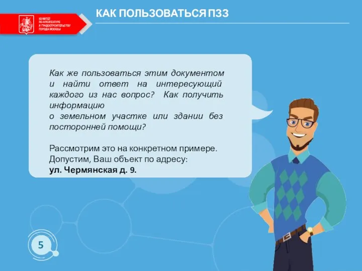 КАК ПОЛЬЗОВАТЬСЯ ПЗЗ Как же пользоваться этим документом и найти ответ