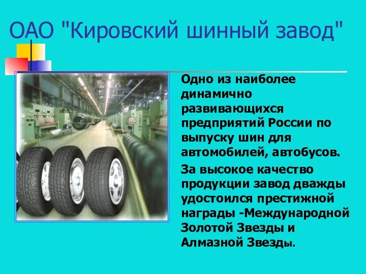 ОАО "Кировский шинный завод" Одно из наиболее динамично развивающихся предприятий России