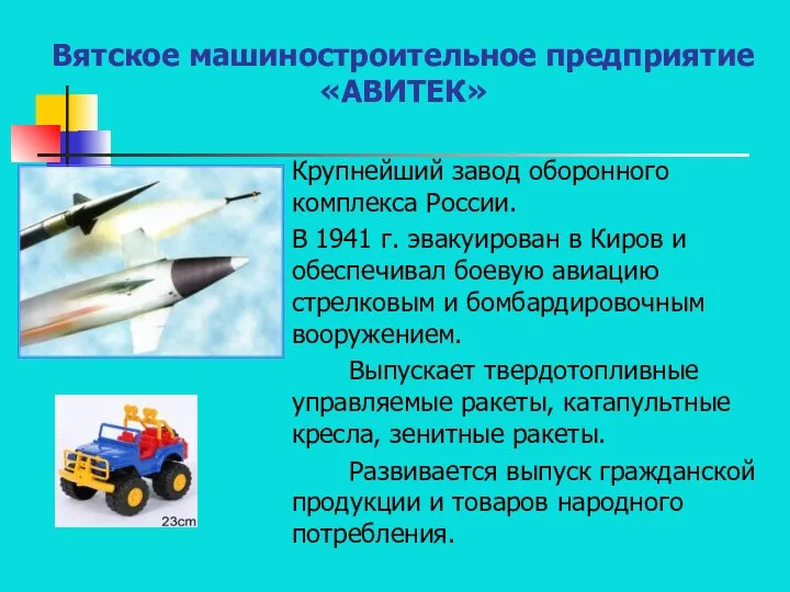 Вятское машиностроительное предприятие «АВИТЕК» Крупнейший завод оборонного комплекса России. В 1941