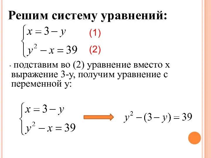 Решим систему уравнений: подставим во (2) уравнение вместо х выражение 3-у,