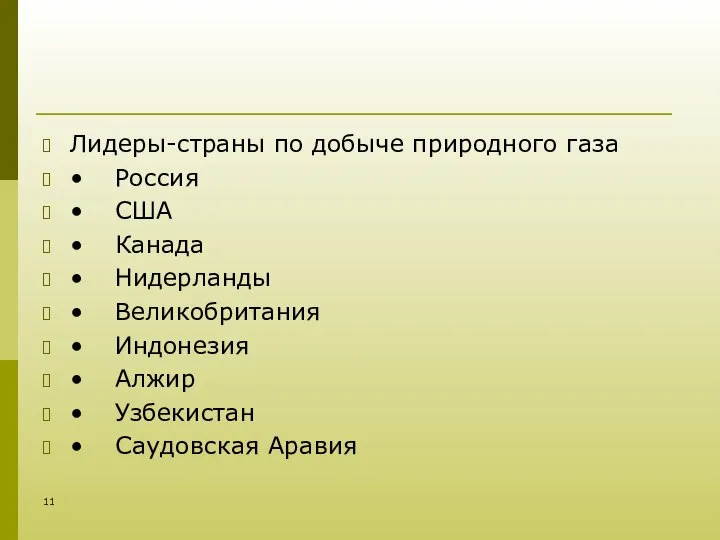 Лидеры-страны по добыче природного газа • Россия • США • Канада