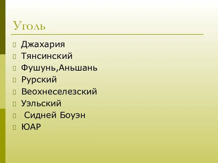 Уголь Джахария Тянсинский Фушунь,Аньшань Рурский Веохнеселезский Уэльский Сидней Боуэн ЮАР