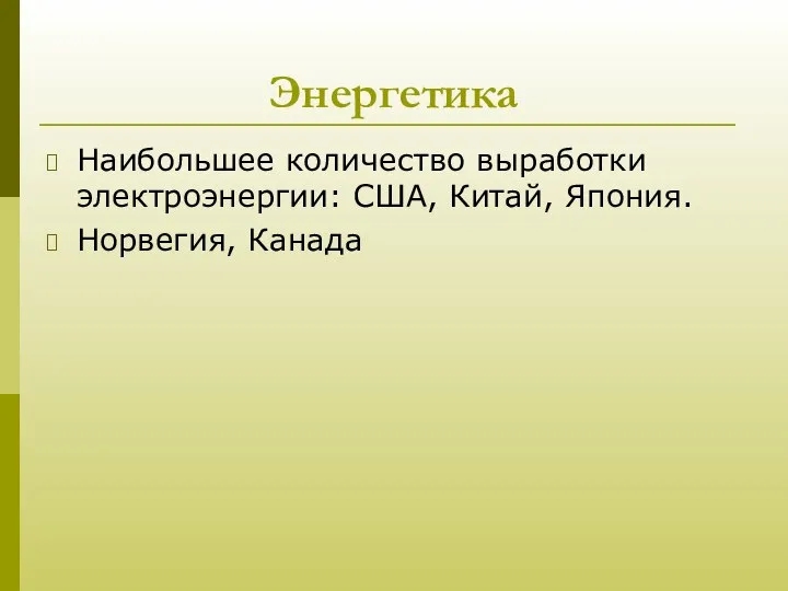 Энергетика Наибольшее количество выработки электроэнергии: США, Китай, Япония. Норвегия, Канада