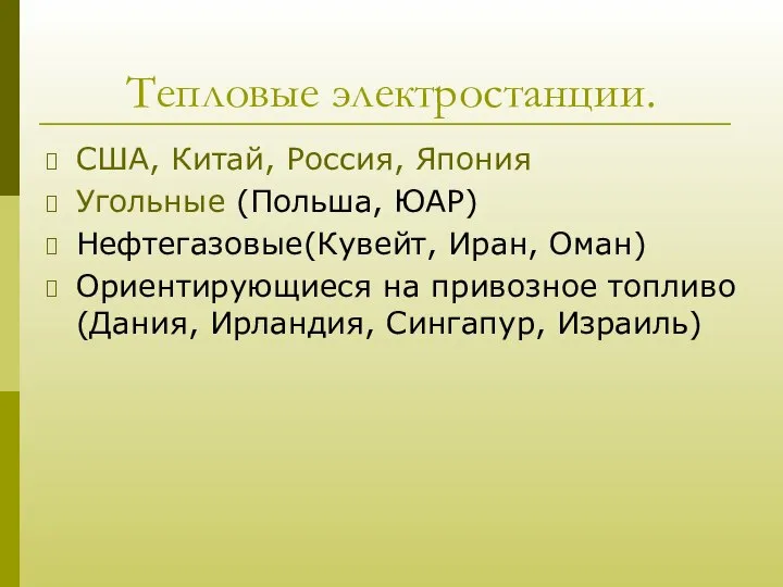 Тепловые электростанции. США, Китай, Россия, Япония Угольные (Польша, ЮАР) Нефтегазовые(Кувейт, Иран,